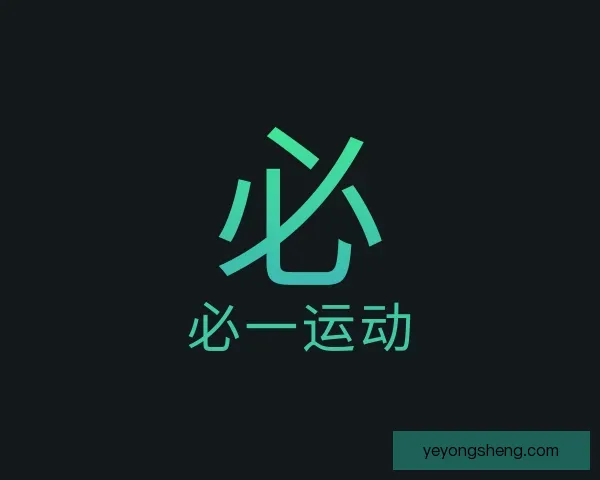 知道必一运动